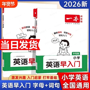 2026新版一本小学英语早入门幼小衔接一年级二年级零基础英语词汇语法句型启蒙新改版教材字母自然拼读视频讲解词汇语法提前学