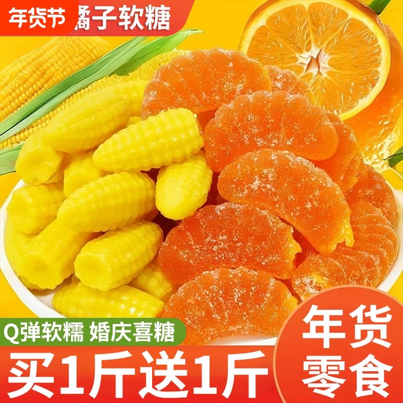 橘子软糖玉米味结婚喜糖糖果QQ糖橡皮糖休闲儿童零食年礼袋装软糯