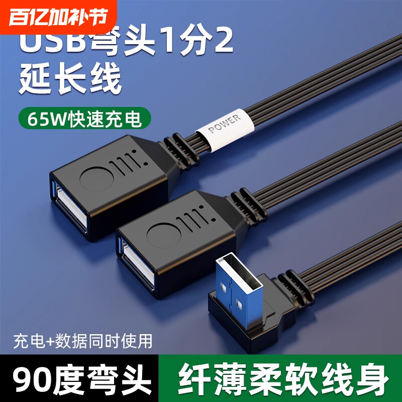 USB延长线一分二插头数据转换接头一拖二多口3.0车载扩展器U盘接口供电电脑笔记本分线快充电连接公对母头线