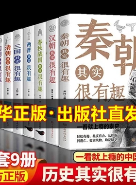 历史其实很有趣全套9册 历史类书籍 春秋战国秦朝唐朝汉朝两晋三国清朝明朝宋其实很有趣三四五六年级课外阅读小学生课外书青少年