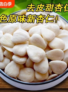 2025去皮南杏仁片500g生甜杏德特产承茶打豆浆煮露露烘焙煲汤原料