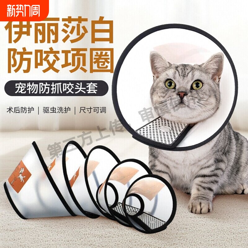 伊丽莎白圈宠物防护罩猫狗清洁美容罩防舔头套防护用品项圈G
