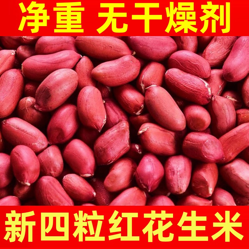 东北红皮花生红衣原味花生米仁脱皮四粒红2025年新鲜新货袋装去壳