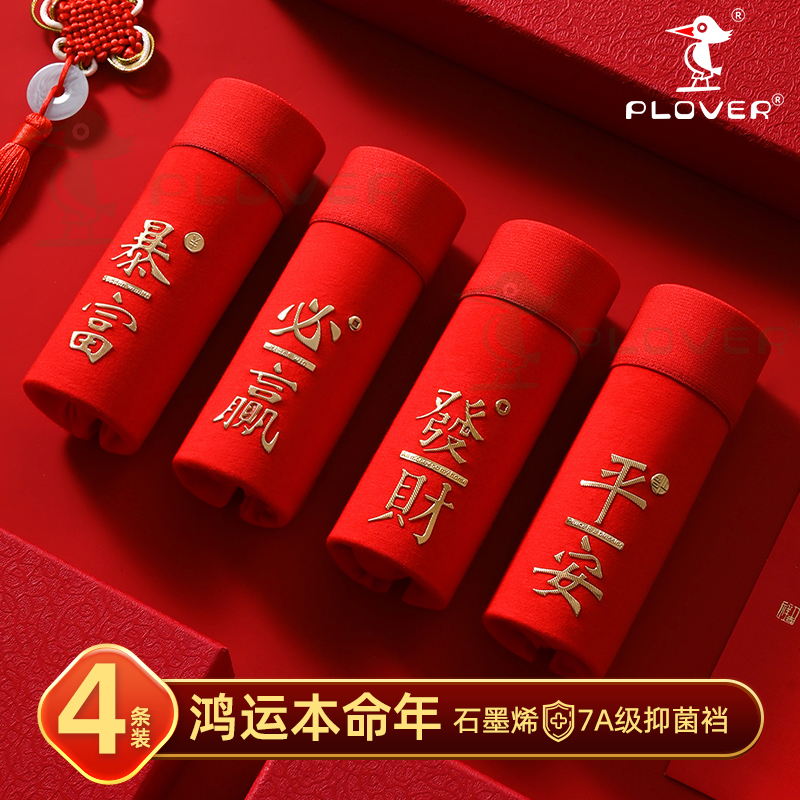 【本命年】纯棉抗菌男士内裤红色