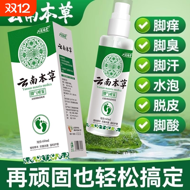 云南本草气脚喷剂喷雾止痒软膏足浴包套装抑菌中药草本杀菌脚气