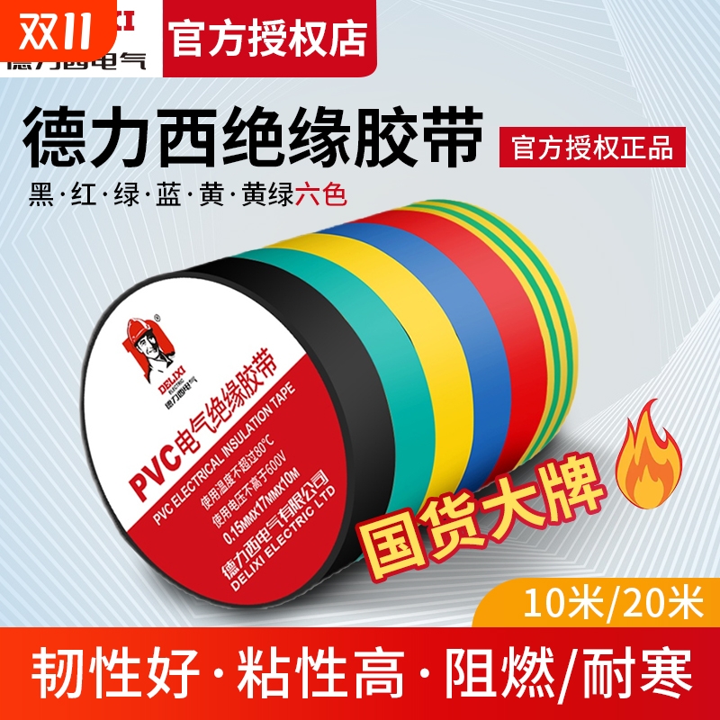【官方甄选】德力西电气电工胶布