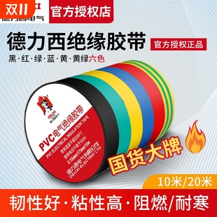 德力西电气电工胶布耐高温防水PVC电线绝缘胶带白色黑大卷电胶布