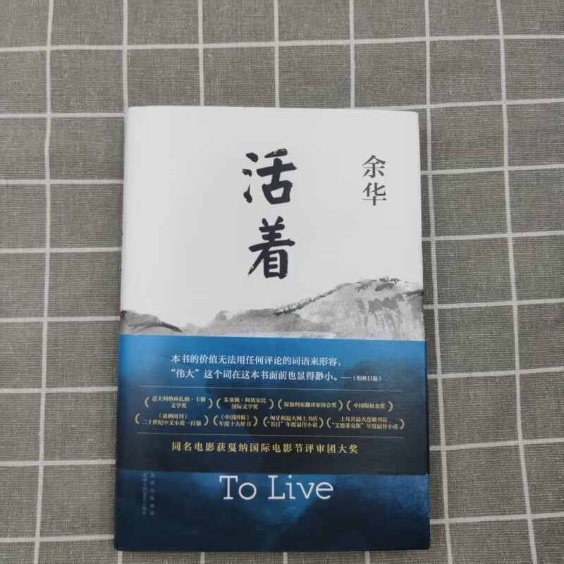 【官方正版】活着余华原著书籍文学小说人民作家精装版全集完整版