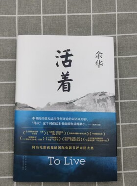 【官方正版】活着余华原著书籍文学小说人民作家精装版全集完整版