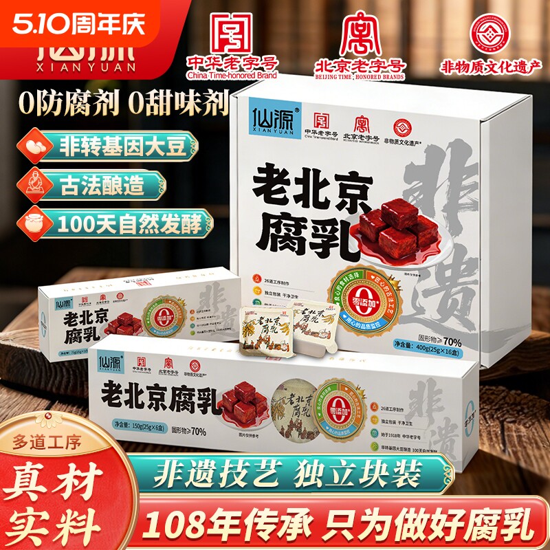 仙源老北京腐乳独立盒装非转基因豆腐乳中华老字号红方霉豆腐调料