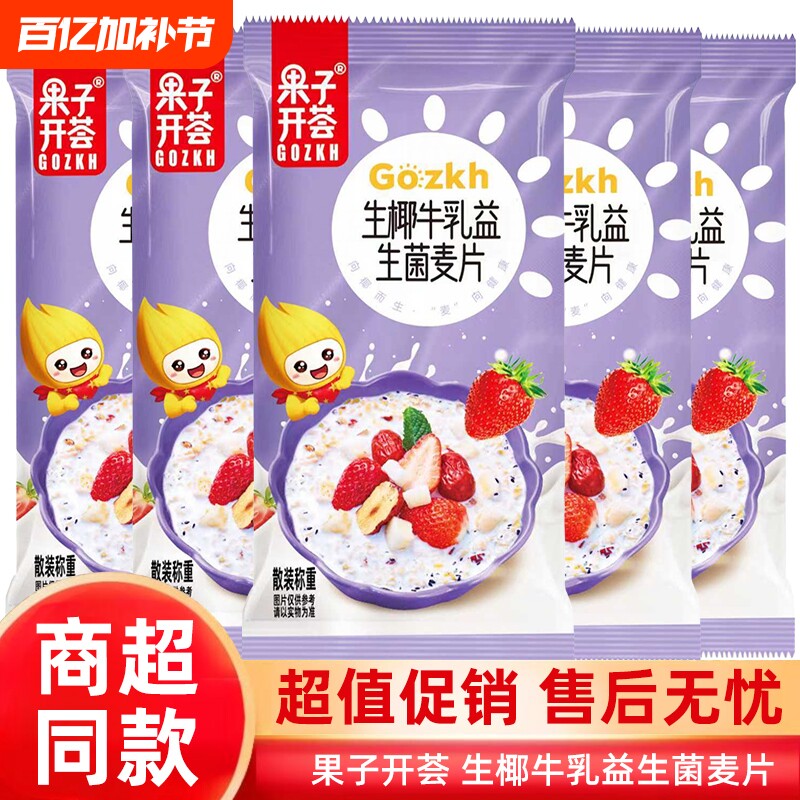 果子开荟椰奶益生菌麦片营养早餐冲饮即食代餐健康谷物燕麦片冲泡