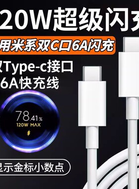 肆季赚适用小米120W双typec金标100W快充电线14/15/17Pro红米K50/60/70/80双头C-C数据线Note14p闪充67/90W6A