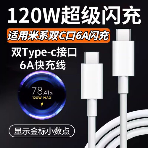 肆季赚适用小米120W双typec金标100W快充电线14/15/17Pro红米K50/60/70/80双头C-C数据线Note14p闪充67/90W6A