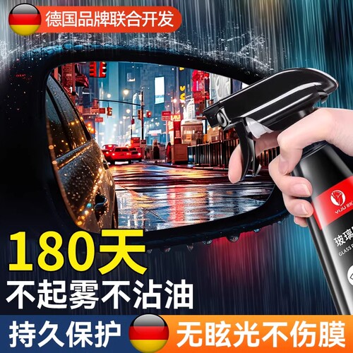 汽车挡风玻璃后视镜防雨水喷剂