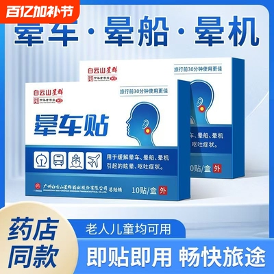 白云山晕车贴儿童成人耳后肚脐户外旅行防呕吐神器晕船晕机星群