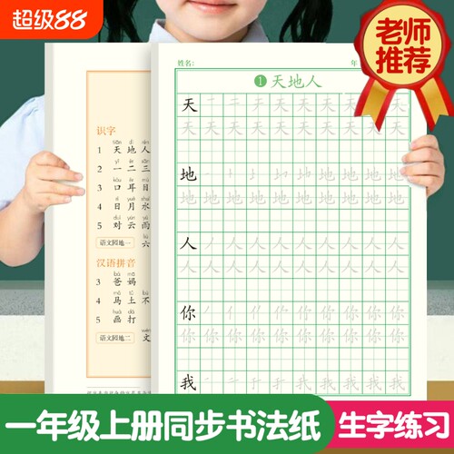 字帖练字帖一年级二三小学生专用