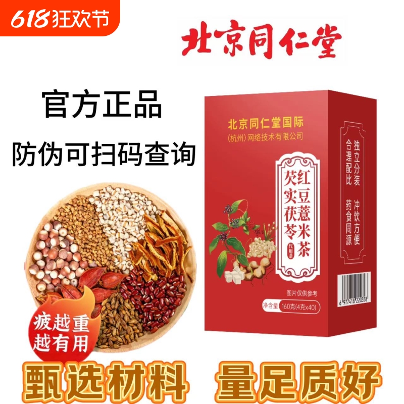 北京同仁堂红豆薏米芡实茯苓茶赤小豆橘皮组合男女养生茶泡水寒气