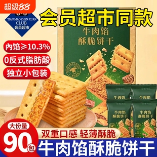 超市同款牛肉馅酥脆饼干官方旗舰店夹心牛肉松零食解馋早餐健康