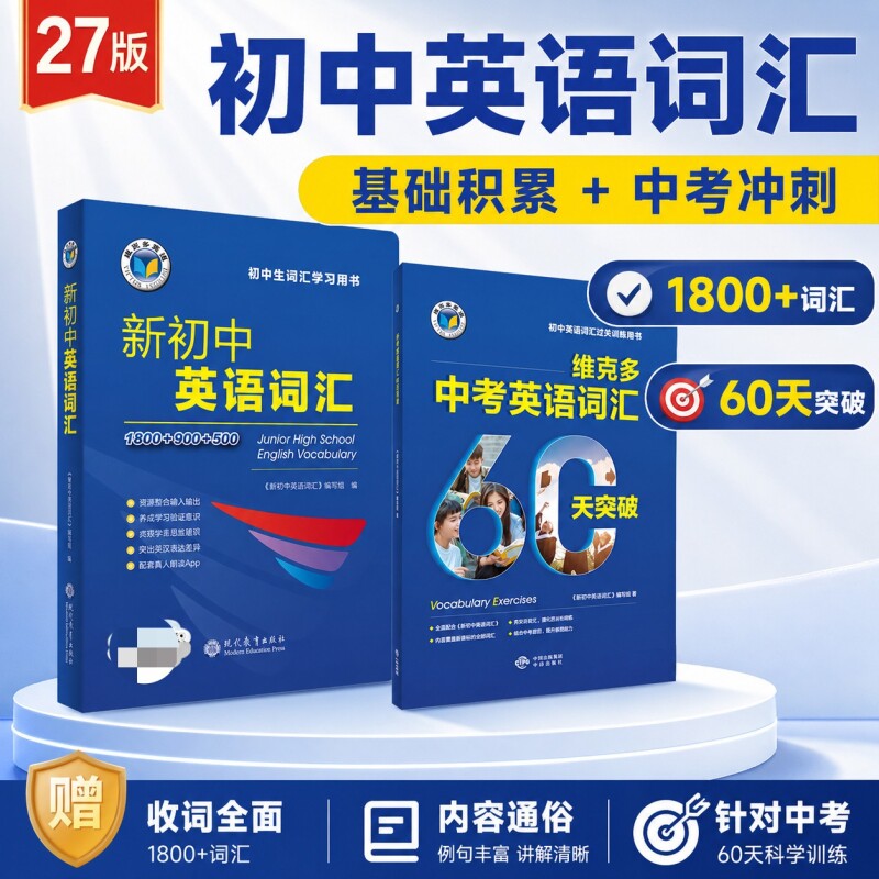 维克多新初中英语词汇60天突破图片