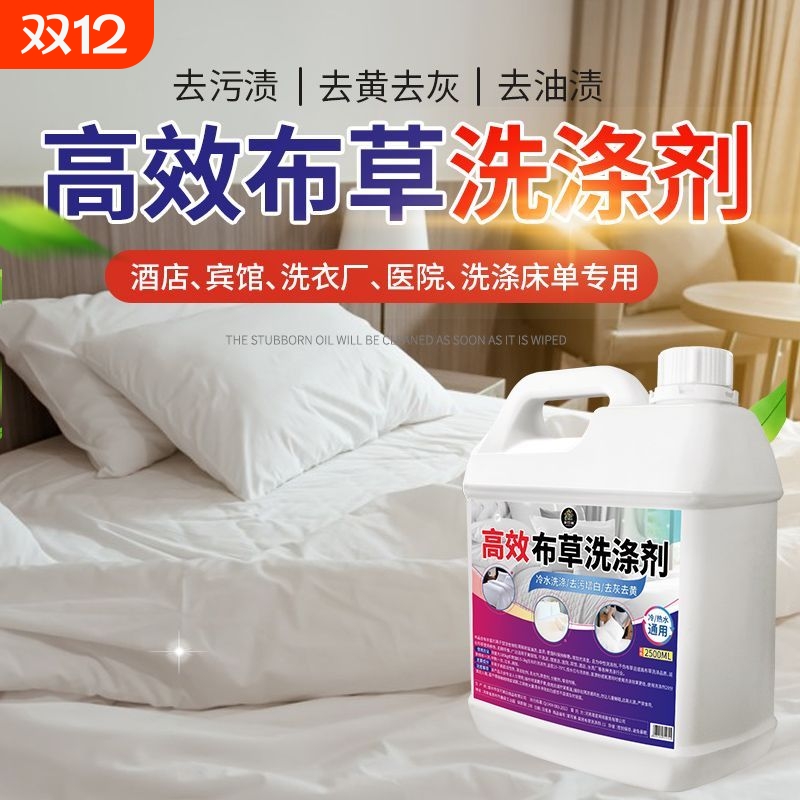 去污去黄宾馆酒店布草冷水洗涤剂长床单被罩毛巾漂白专用洗衣去渍