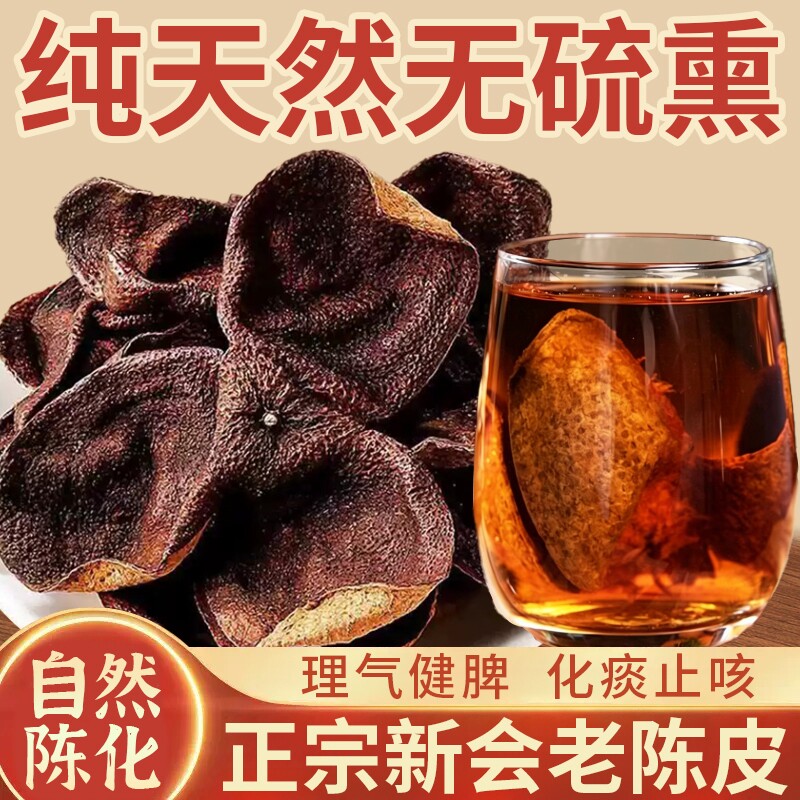 广州正宗老陈皮袋装泡茶水橙皮广东特果皮百年止咳化痰调料天马