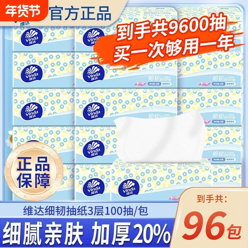维达卫生纸纸巾抽纸餐巾纸细韧100抽96包面巾纸大包家用实惠批发