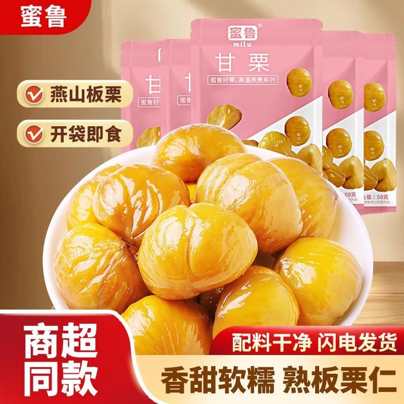 蜜鲁即食板栗去壳熟制油栗仁独立包装甘栗仁孕妇解馋休闲零食整箱