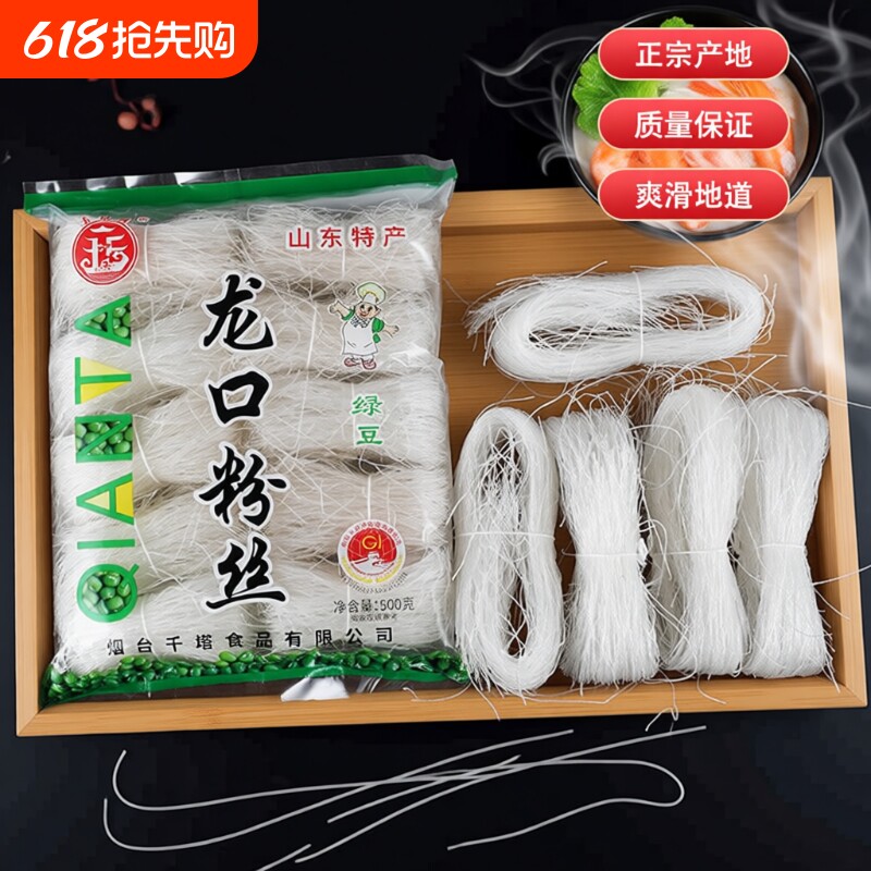 正宗龙口粉丝500g纯绿豆粉丝凉菜火锅白粉丝扇贝粉丝山东特产大袋