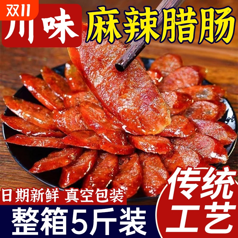 正宗四川特产麻辣腊肠香肠灌肠农家自制风干烟熏甜腊肉广式下酒菜