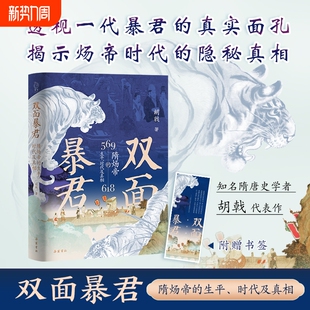 隋唐史 双面暴君：隋炀帝 著 胡戟 岳麓书社 生平及真相