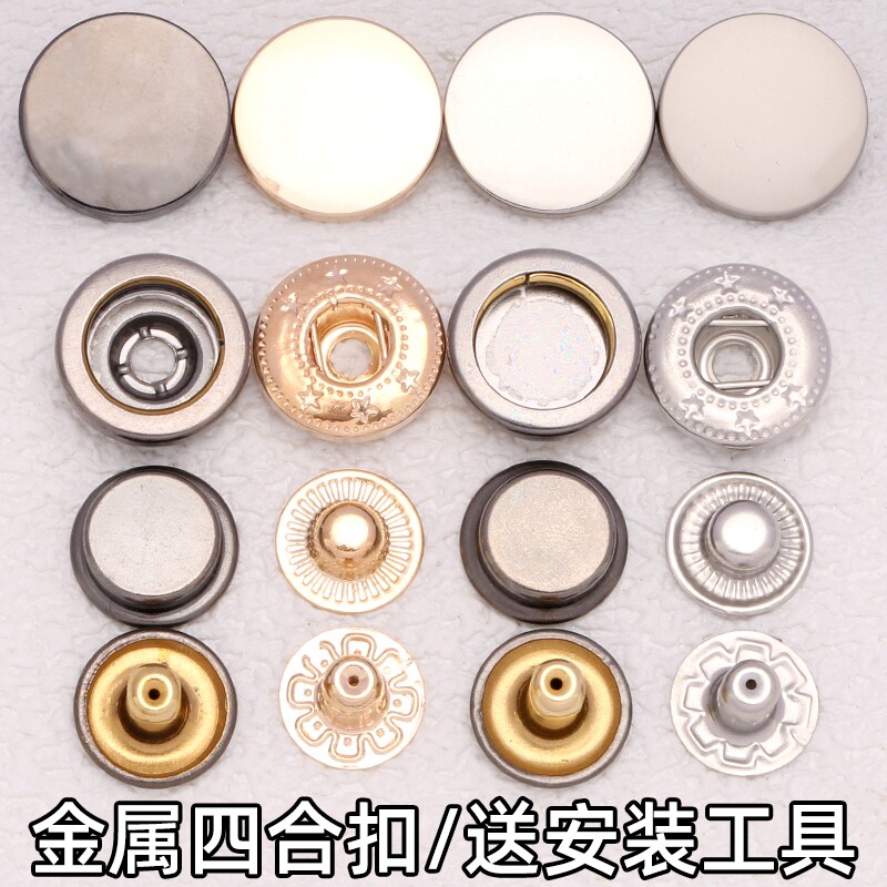 金属四合扣按扣免缝暗扣大衣扣子子母扣钉扣衣服纽扣羽绒服外套