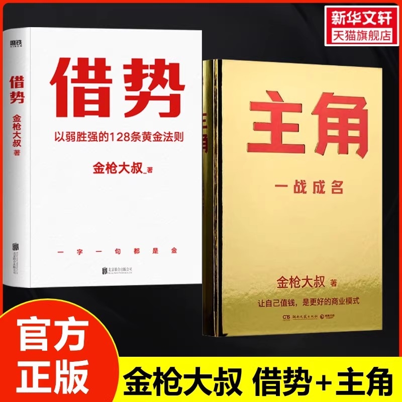 任选/正版 金枪大叔作品集套装2册主角+借势 以弱胜强的128条黄金法则 借大势成大事 实战经验 成功励志书籍企业管理广告营销书籍