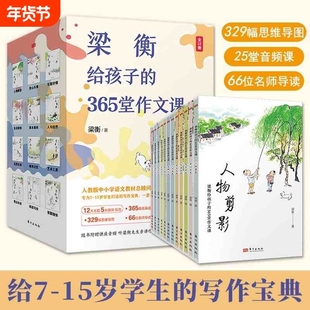 梁衡给孩子的365堂作文课全12册为7-15岁学生的写作宝典36525堂329幅思维导图66位名师插图课外书版本人物阅读过程经典历史实验