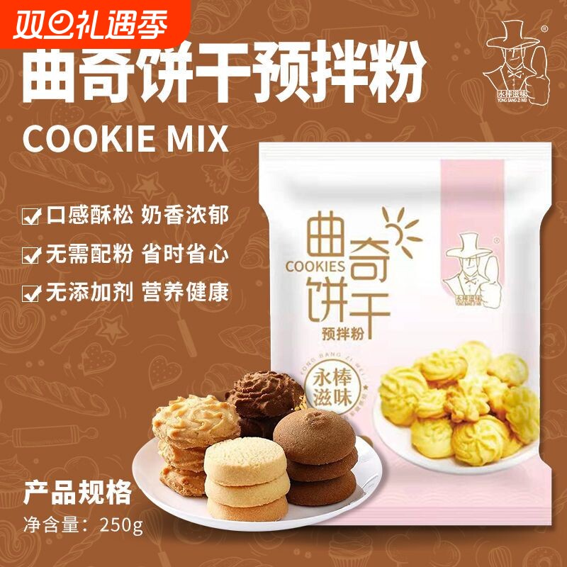 曲奇饼干预拌粉家庭烘焙材料做蔓越莓饼干原料商用曲奇粉烤箱制作