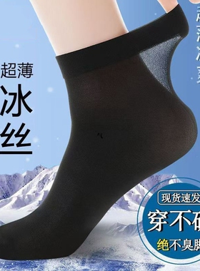 袜子男士丝袜夏季超薄透气冰丝短袜夏天薄款吸汗中筒袜黑色运动袜