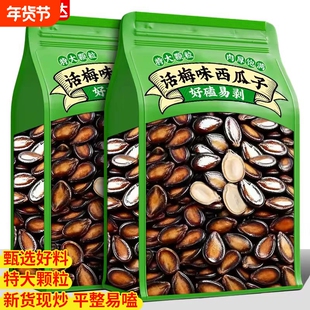 话梅味西瓜子干五香味炒货零食袋装非新疆批发大颗粒年货美人休闲