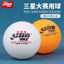 红双喜三星乒乓球正品 比赛训练球专用兵兵球室内家用兵乓球拼乓球