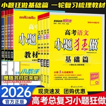 2026版小题狂做基础篇语文数学数学英语物理化学生物政治历史地理教材梳理新教材新高考高中一轮总复习教辅资料模拟题刷题书QQ