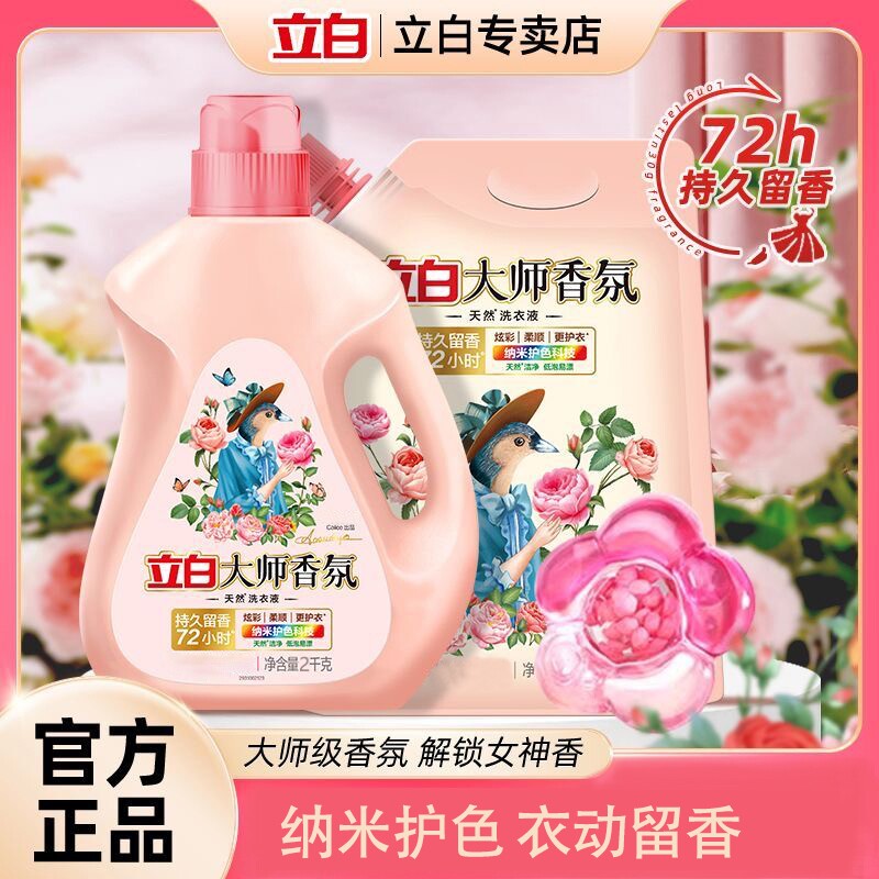立白洗衣液大师香氛持久72h留香柔顺去渍护色洁净家用实惠组合装