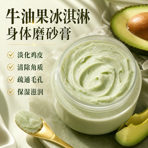 牛油果冰淇淋身体磨砂膏去角质柔嫩滋润清洁按摩膏鸡皮嫩白