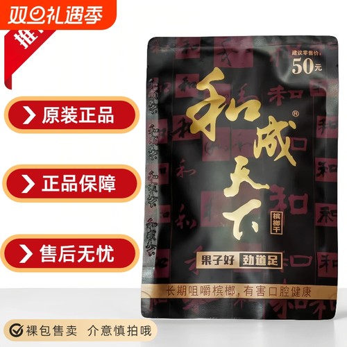 口味王和成天下槟榔批发