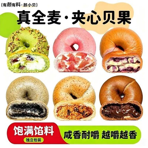 颜小贝全麦夹心贝果面包欧包粗粮早餐主食低脂代餐芝麻肉松巧克力