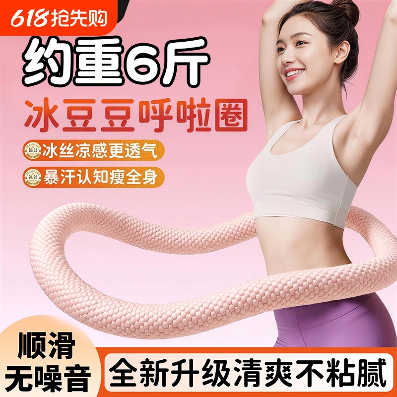 加重6斤冰豆豆呼啦圈静音款收腹不伤腰软弹簧呼啦圈燃脂廋腰神器