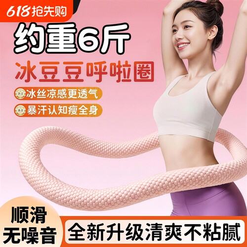 加重6斤冰豆豆呼啦圈静音款收腹不伤腰软弹簧呼啦圈燃脂廋腰神器