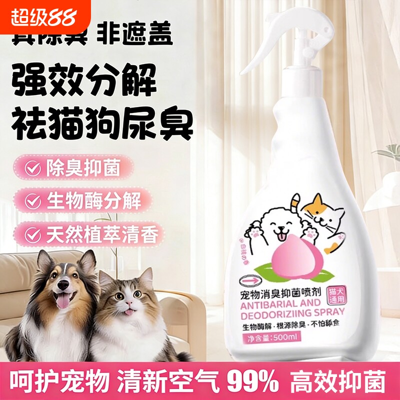 宠物除臭剂喷雾剂杀菌留香去尿味狗猫尿狗尿生物酶分解剂除臭喷雾