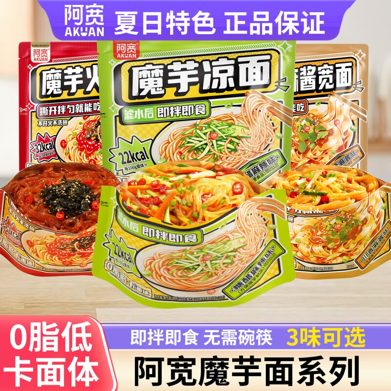 阿宽魔芋凉面火鸡面麻酱拌面低脂低卡夜宵速食即食面早餐宽面热量