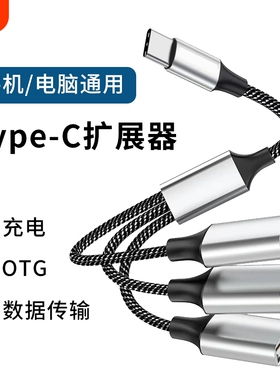 typec扩展器分线器otg转换接头USB手机笔记本电脑通用拓展坞多功能数据传输充电延长1米集线器车载U盘HUB鼠标