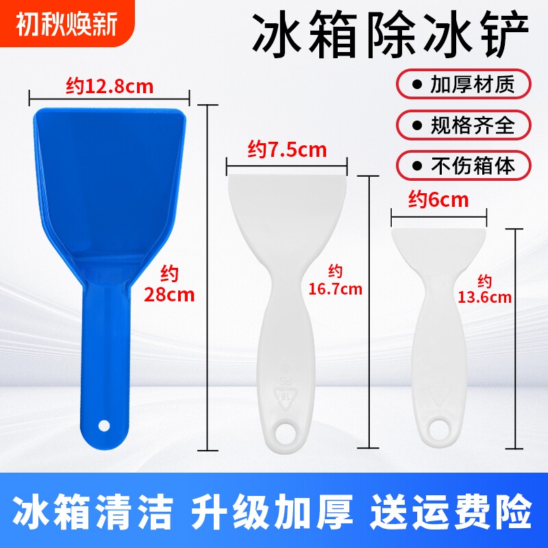 冰箱除冰铲专用厨房去污清洁工具