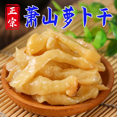 萧山萝卜干500g正宗香脆爽口特产下饭菜酱腌菜咸菜原味袋装配菜