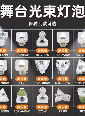 舞台光束灯295W灯泡5R200W 7R230W 9R260W 10R280W 15R300W 16R330W 17R350W 18R380W舞台摇头灯灯泡可批发